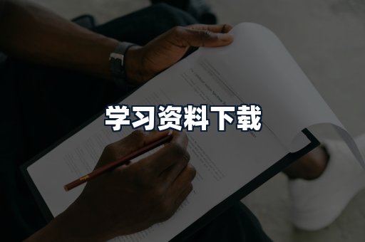 学习资料下载